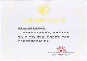 天津名牌產(chǎn)品證書