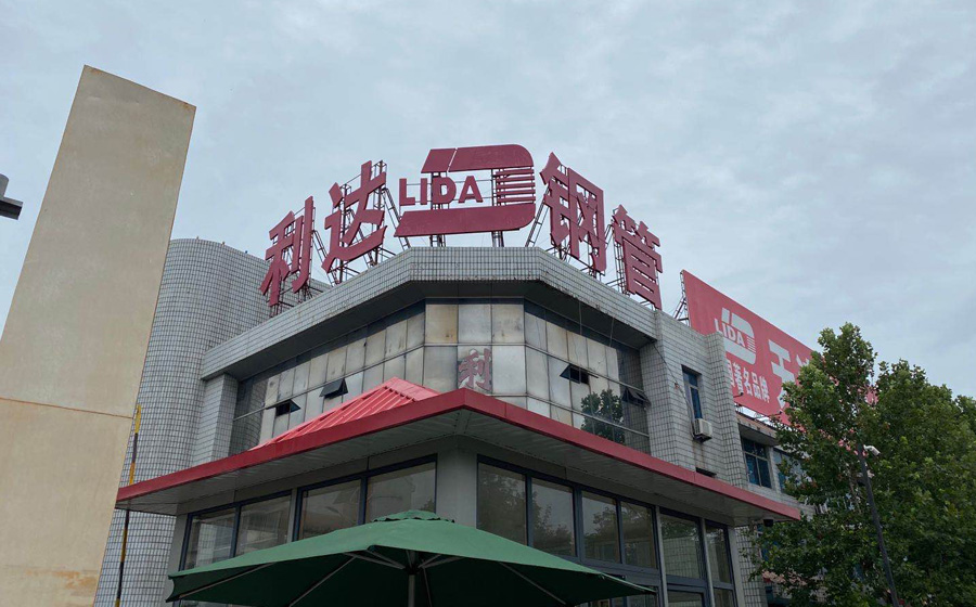 天津利達(dá)鋼管廠家 天津利達(dá)鋼管廠家